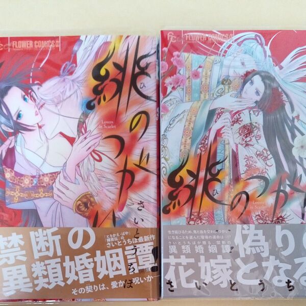 緋のつがい 1・2巻 (flowersフラワーコミックスα) さいとうちほ/著 初版 帯付