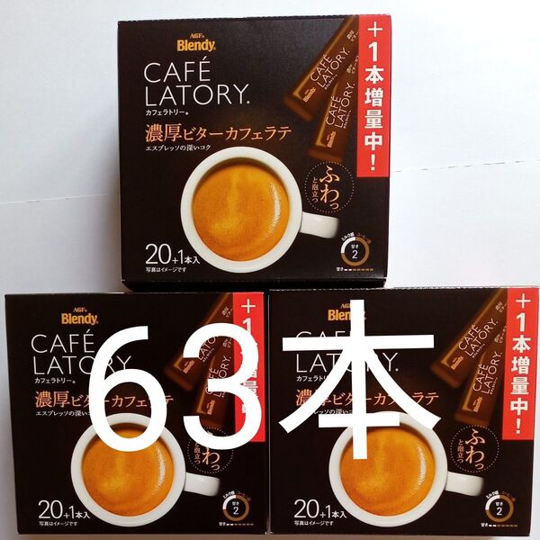 ブレンディ カフェラトリー スティック 濃厚ビターカフェラテ 20+1本3箱(63本)箱無しで発送 期限2026年9月
