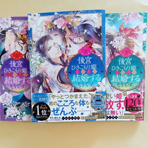 後宮のひきこもり姫がこのたび結婚する 1・2・3巻 完結 藍杜雫 いぬかいゆず 購入特典 アニメイト限定イラストカード 全初版
