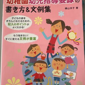 幼稚園幼児指導要録の書き方&文例集