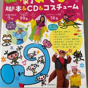 劇あそび 脚本&CD &コスチューム