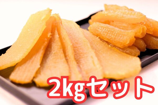 OPEN記念価格 紅はるか 黄金干し芋 平切り 2kg 無添加 新物 さつまいも