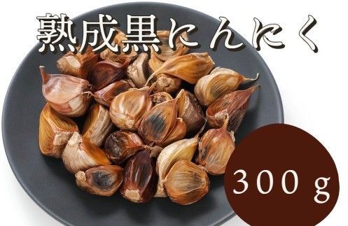 国産黒にんにく 300g 熟成 無農薬 食品衛生責任者許可あり 送料無料 黒ニンニク