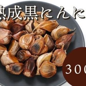 国産黒にんにく 300g 熟成 無農薬 食品衛生責任者許可あり 送料無料 黒ニンニク