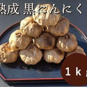 国産黒にんにく 1000g 熟成 無農薬 食品衛生責任者許可あり 送料無料 黒ニンニク1kg