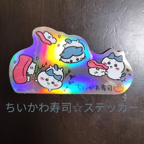 ちいかわ寿司 こけまくりハチワレ ステッカー