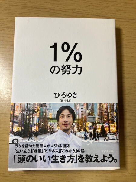 1%の努力 ひろゆき
