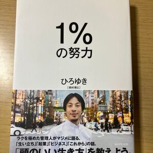 1%の努力 ひろゆき