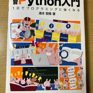 独習Python入門 1日でプログラミングに強くなる