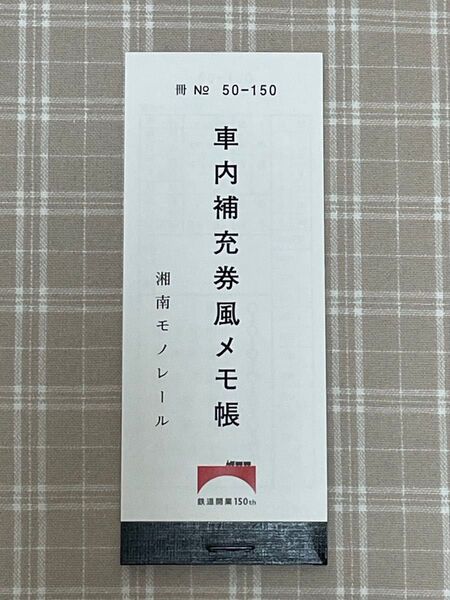 湘南モノレール 開業50周年記念 車内補充券風メモ帳 (鉄道開業150th)