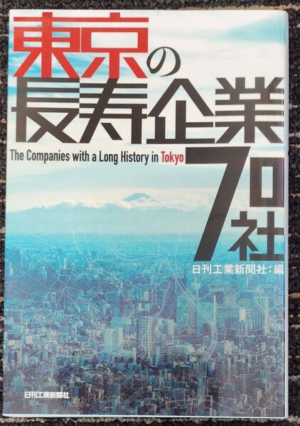未使用・美品 2冊セット 書籍 「東京の長寿企業70社」