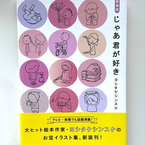 じゃあ君が好き ヨシタケシンスケ イラスト集