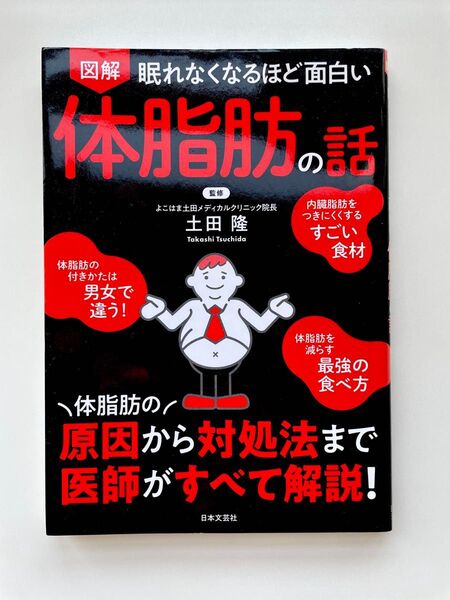 図解 眠れなくなるほど面白い 体脂肪の話