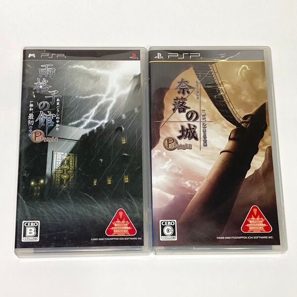 【PSP】雨格子の館 PORTABLE 、奈落の城 PORTABLE 2本セット