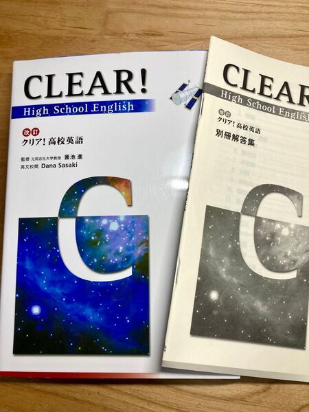 クリア!高校英語 改訂 エスト出版 別冊解答集