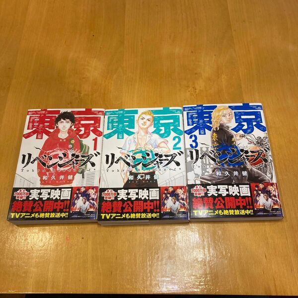 東京卍リベンジャーズ 1〜3巻セット