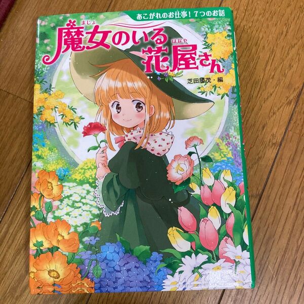 魔女のいる花屋さん あこがれのお仕事!7つのお話 (夢をひろげる物語 1) 芝田勝茂/編