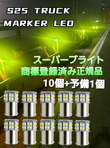 トラック用品 24V LED マーカー球 バルブ 10個+予備+1個 スーパーブライト正規品