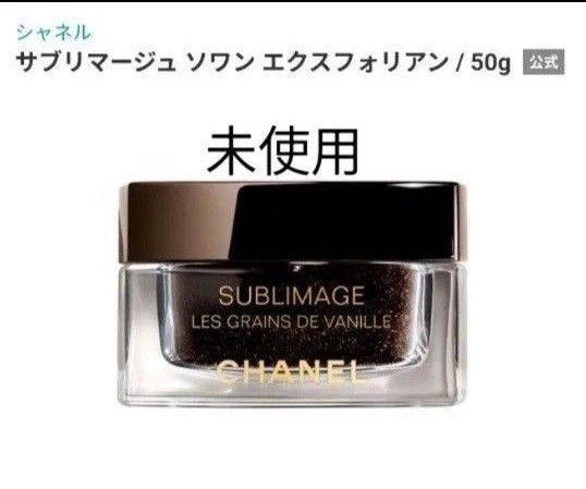 シャネル サブリマージュ ソワン エクスフォリアン スクラブ ゴマージュ ピーリング