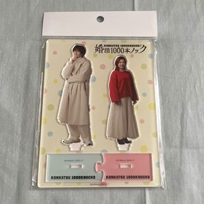 婚活1000本ノック アクリルスタンド