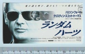 グッズ■1999年【ランダム・ハーツ】[ A ランク ] 映画半券/シドニー・ポラック ハリソン・フォード クリスティン・スコット・トーマス