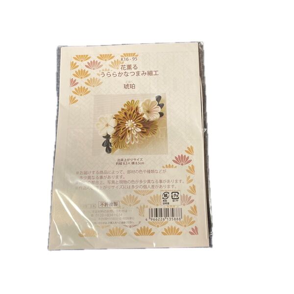 つまみ細工キット 花薫る うららかなつまみ細工 琥珀