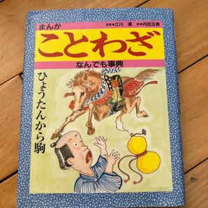 ことわざなんでも事典 小学校4年〜中学生向き