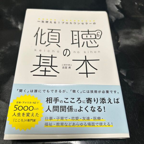 傾聴の基本