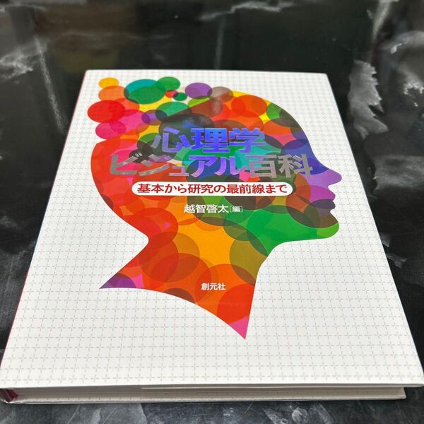 心理学ビジュアル百科