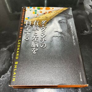ダ.ヴィンチの右脳と左脳を科学する