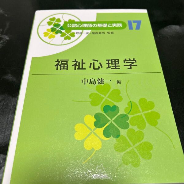 福祉心理学 公認心理士の基礎と実践