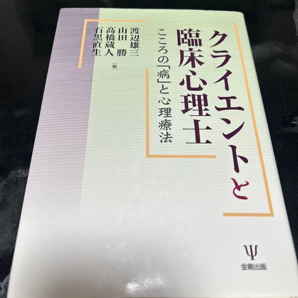 クライエントと臨床心理士