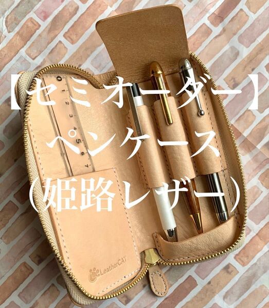 【姫路レザー】 セミオーダー 本革 3本挿しラウンドファスナーペンケース 牛革 ヌメ革 レザーペンケース 筆箱 革小物 手縫い