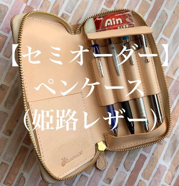 【姫路レザー】 セミオーダー 本革 4本挿しラウンドファスナーペンケース 牛革 ヌメ革 レザーペンケース 筆箱 革小物 手縫い