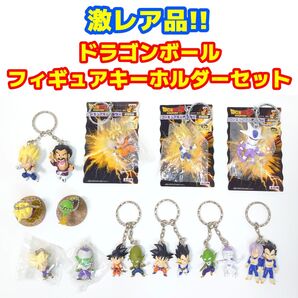 【激レア品】ドラゴンボール フィギュアキーホルダーセット