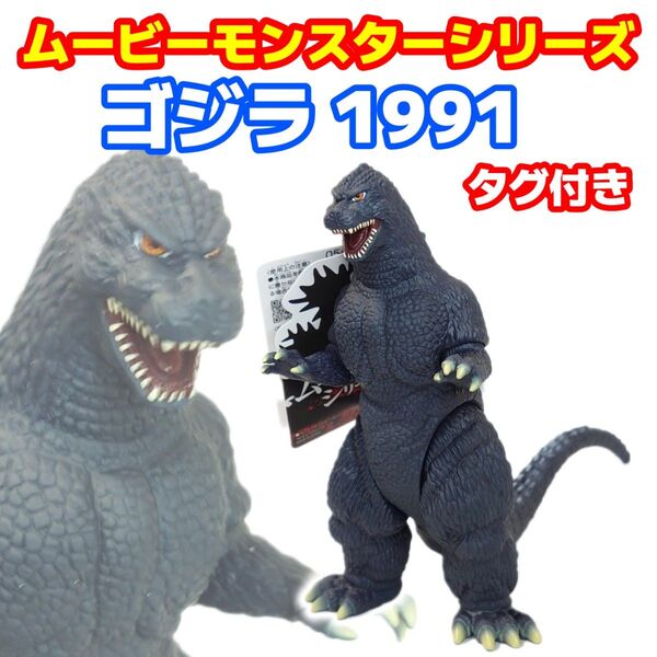 タグ付き ムービーモンスターシリーズ ゴジラ(1991) ゴジラVSキングギドラ ギドゴジ