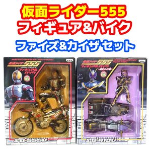 仮面ライダー555 フィギュア&バイク 仮面ライダーファイズ&仮面ライダーカイザ 2点セット