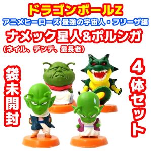 ドラゴンボールZ アニメヒーローズ ナメック星人&ポルンガ 4体セット