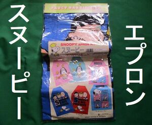 希少　レア　未使用品　当時物　昭和レトロ　スヌーピー　ルーシー　チャーリーブラウン　エプロン　キット　青系　ヴィンテージ