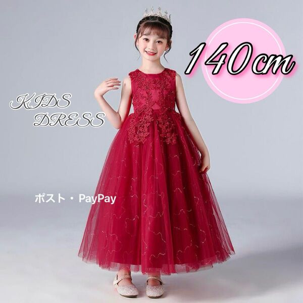 子供ドレス キッズドレス 140cm 発表会 結婚式 フォーマルドレス パール