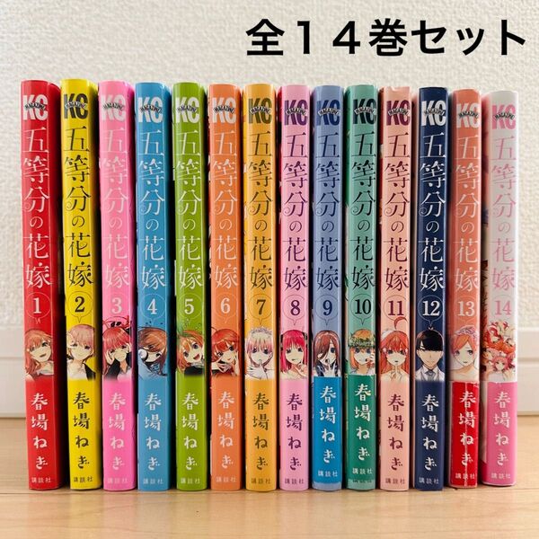 五等分の花嫁 全14巻 全巻セット