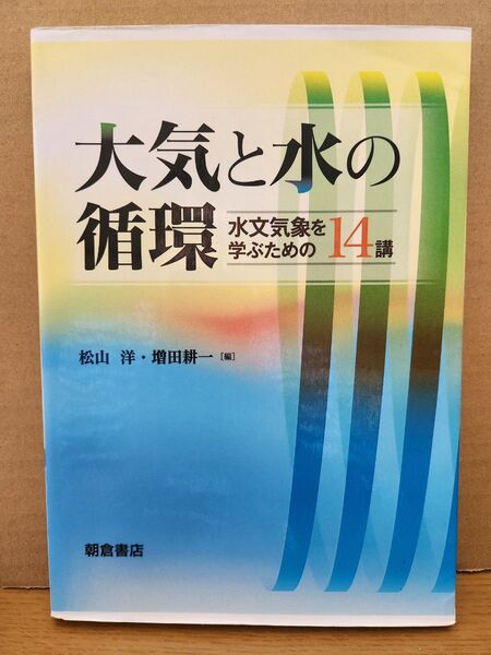 大気と水の循環 水文気象を学ぶための14講 松山洋/編 増田耕一/編 増田耕一/〔ほか〕執筆