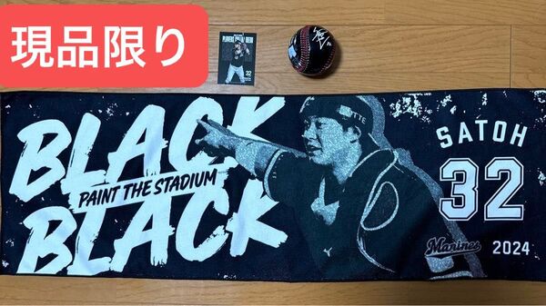 千葉ロッテマリーンズ 佐藤都志也選手 3点セット ブラックブラックボール タオル カードセット