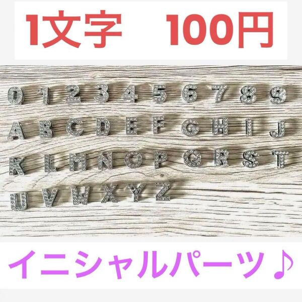 イニシャル チャーム アルファベット ハンドメイド パーツ DIY アクセサリー デコ