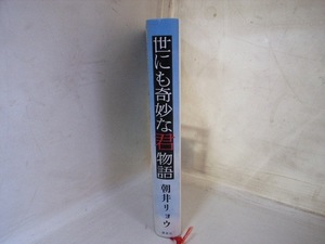 FK 朝井リョウ 初版/世にも奇妙な君物語