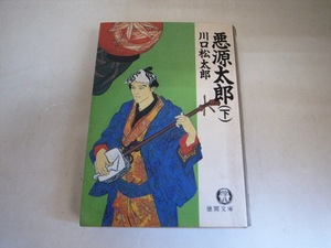 FK 川口松太郎 新装版初版/悪源太郎(下)