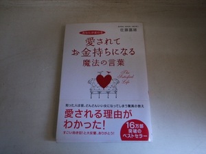 FK 佐藤富雄 帯付き/あなたが変わる 愛されて お金持ちになる 魔法の言葉