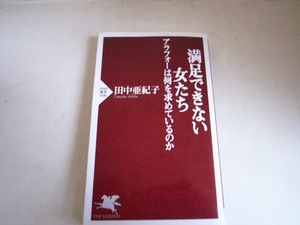 FK 田中亜希子 初版/満足できない女たち アラフォーは何を求めているのか