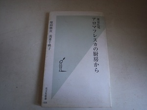 FK 原田慎次・浅妻千映子 初版/東京広尾アロマフレスカの厨房から