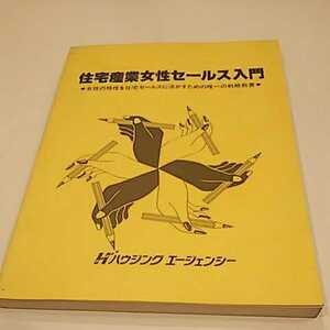 住宅産業女性セールス入門 ハウジングエージェンシー